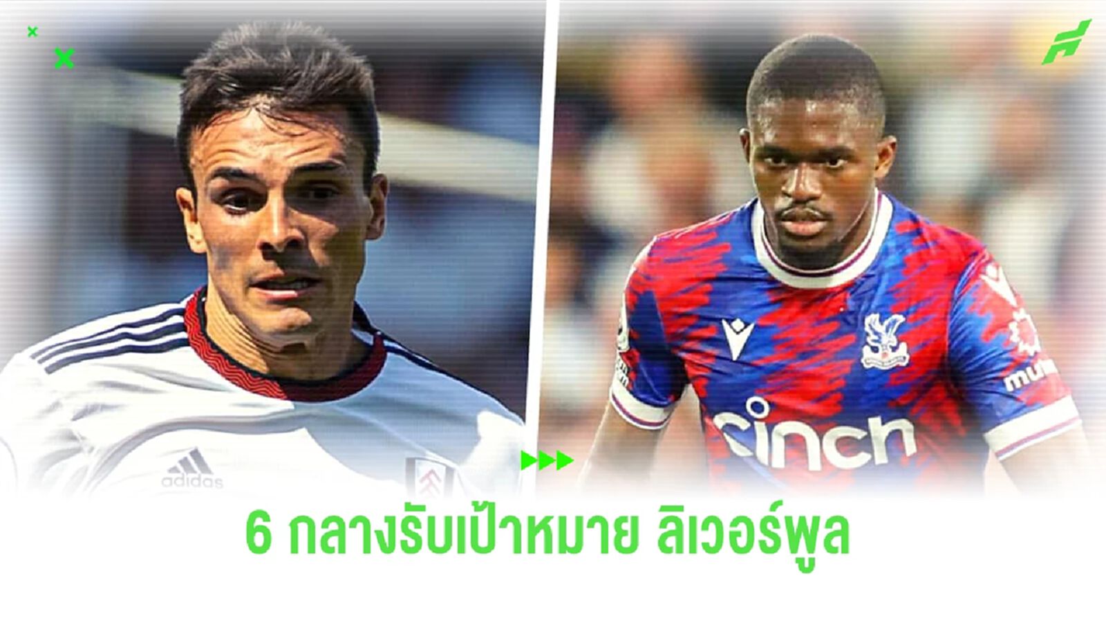 ดี ๆ ยังมี! เผยชื่อ 6 กลางรับเป้าหมาย "ลิเวอร์พูล" ดี ๆ ยังมี! เผยชื่อ 6 กลางรับเป้าหมาย "ลิเวอร์พูล"