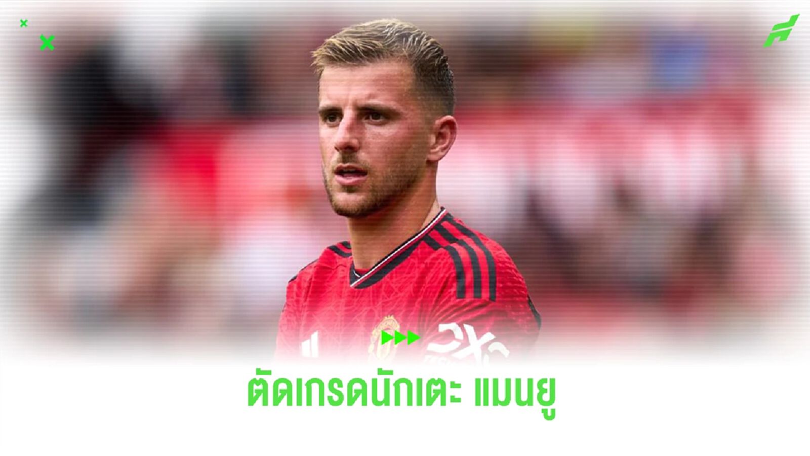 ต่ำสุดมี 2 ราย! ตัดเกรด "นักเตะแมนยู" เกมแพ้สเปอร์ส ต่ำสุดมี 2 ราย! ตัดเกรด "นักเตะแมนยู" เกมแพ้สเปอร์ส