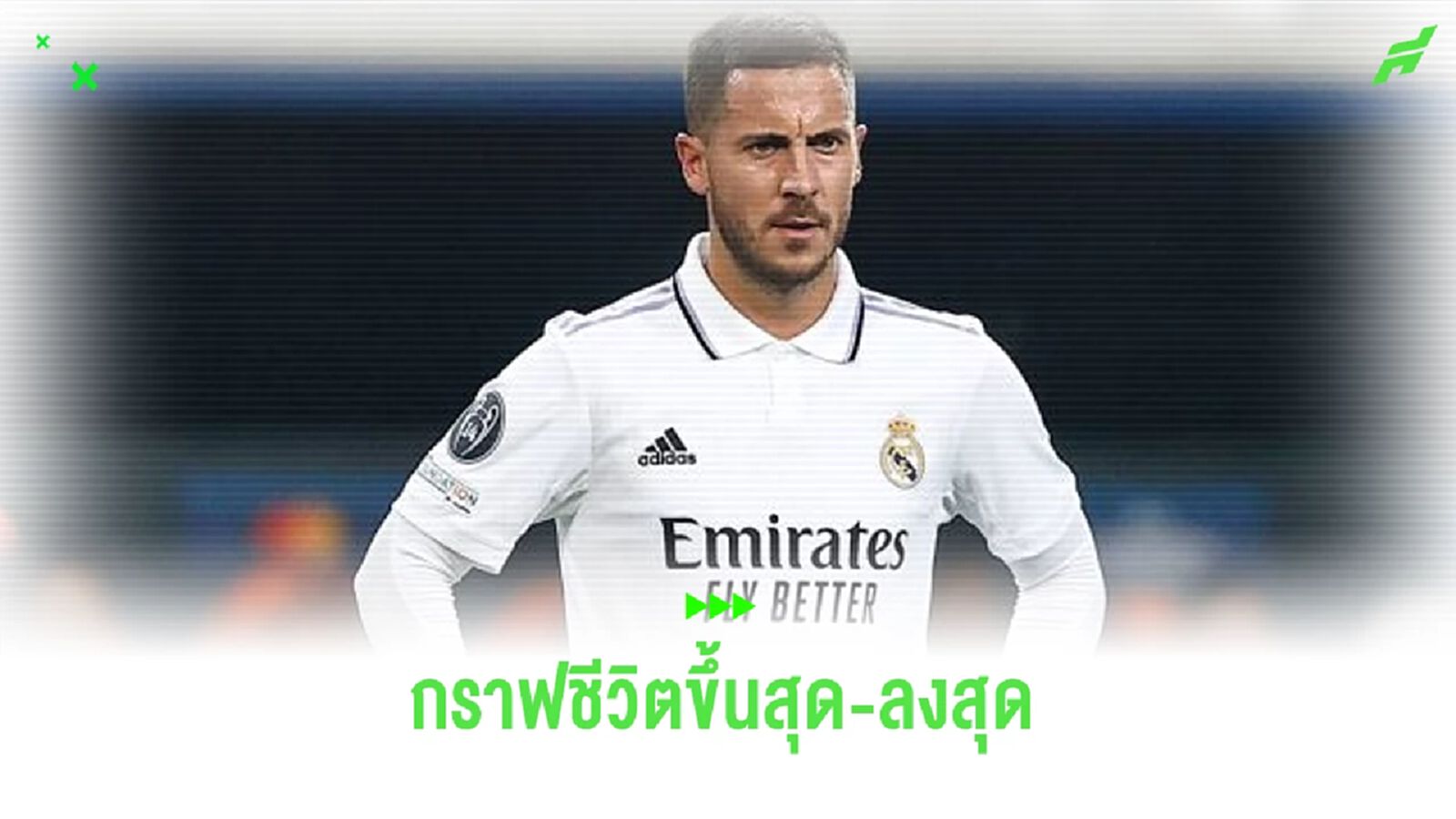 กราฟชีวิตที่ขึ้นและดิ่งสุดๆ ของ "เอแด็น อาซาร์" กราฟชีวิตที่ขึ้นและดิ่งสุดๆ ของ "เอแด็น อาซาร์"