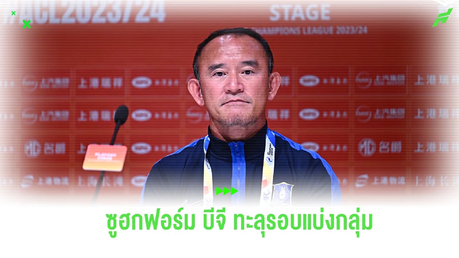 “โค้ชง้วน” ยกเครดิตนักเตะ-ทีมงาน บีจี พิชิต เซี่ยงไฮ้ฯ เข้ารอบแบ่งกลุ่ม ACL
