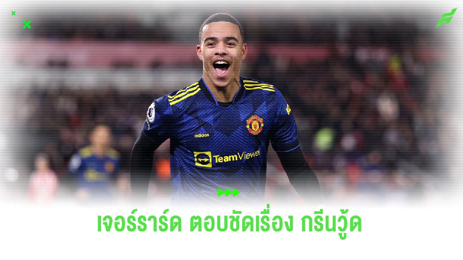 เจอร์ราร์ด ตอบชัด!! ข่าวลือ กรีนวู้ด กับ อัล-เอตติฟาค เจอร์ราร์ด ตอบชัด!! ข่าวลือ กรีนวู้ด กับ อัล-เอตติฟาค