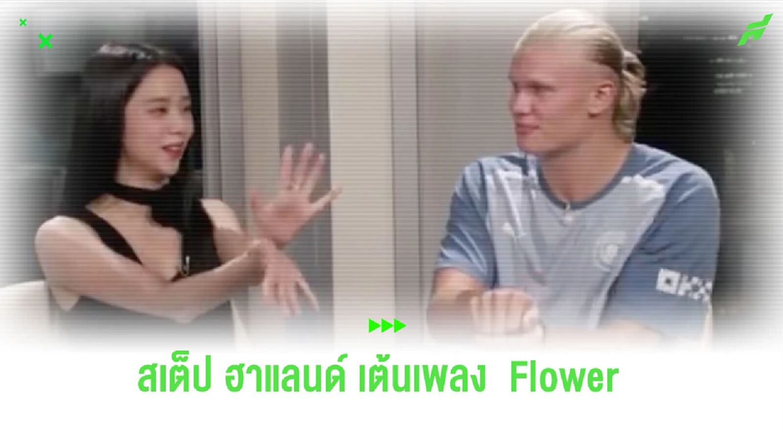 ชมคลิป! “จีซู” สอน “ฮาแลนด์” เต้นเพลง Flower ชมคลิป! “จีซู” สอน “ฮาแลนด์” เต้นเพลง Flower