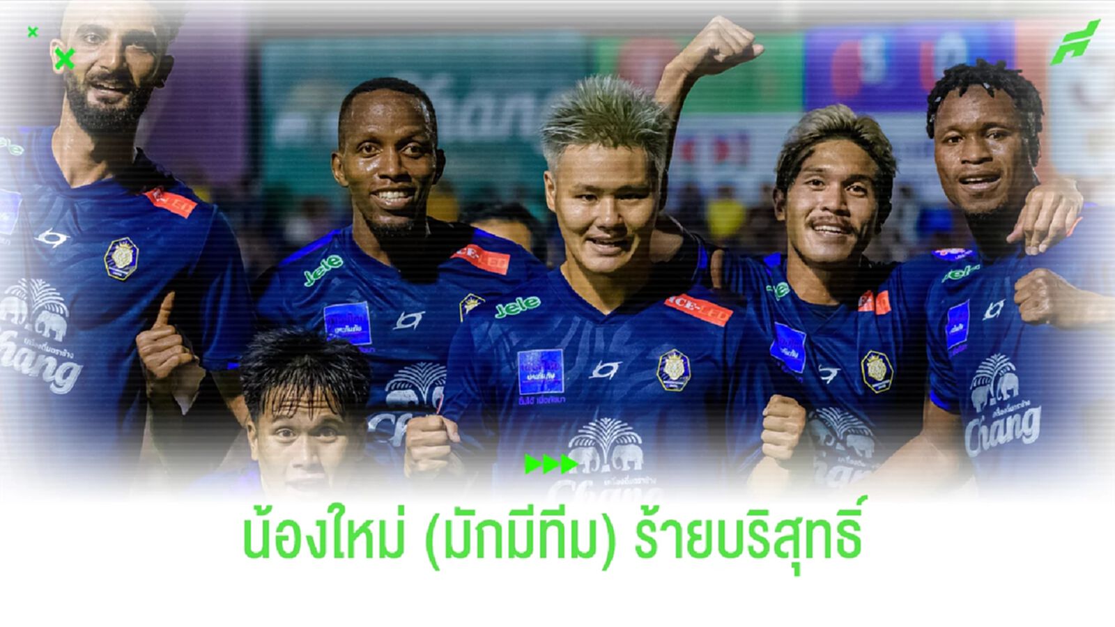 นครปฐม ยูไนเต็ด : ว่าที่ทีมน้องใหม่ร้ายบริสุทธิ์ นครปฐม ยูไนเต็ด : ว่าที่ทีมน้องใหม่ร้ายบริสุทธิ์