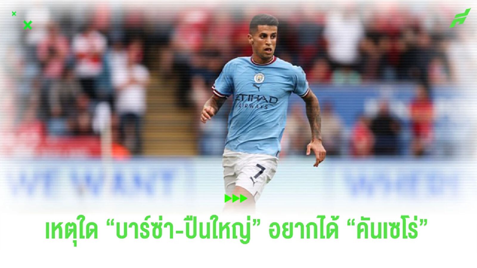 ทำไม "บาร์ซ่า-ปืนใหญ่" ถึงอยากได้ตัว "คันเซโร่" ?