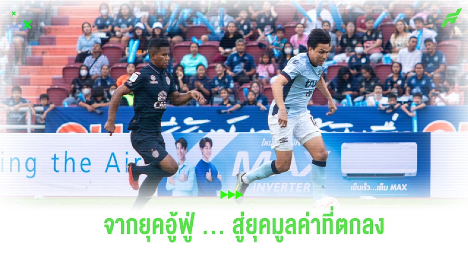 เกิดอะไรขึ้น! ฟุตบอลไทย จากยุคอู้ฟู่รุ่งเรือง สู่ยุคมูลค่าแมตช์ละ 2 บาท