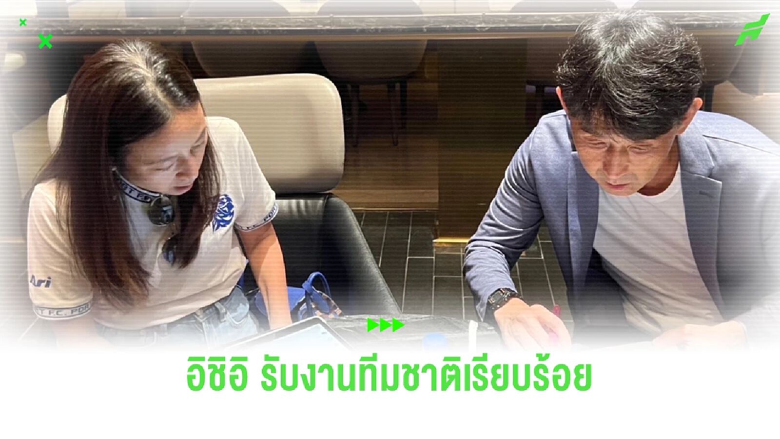 “มาดามแป้ง” แต่งตั้ง อิชิอิ ประธานเทคนิคทีมชาติไทย ชุดใหญ่ อย่างเป็นทางการ “มาดามแป้ง” แต่งตั้ง อิชิอิ ประธานเทคนิคทีมชาติไทย ชุดใหญ่ อย่างเป็นทางการ