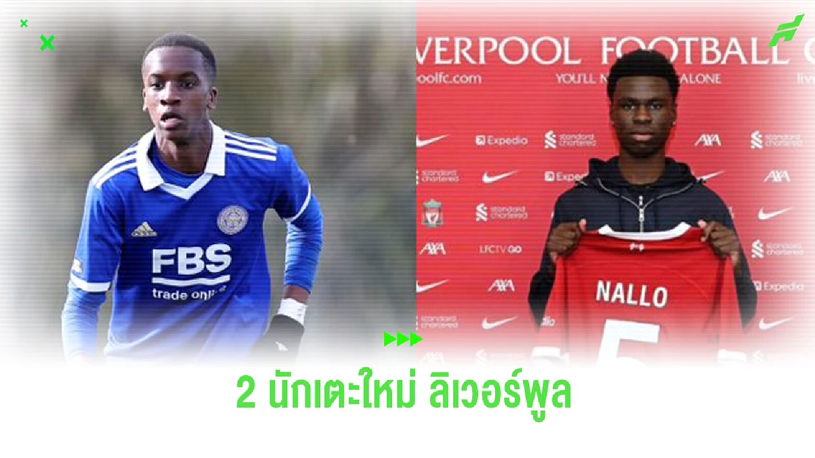 ใครว่าไม่ซื้อ! ลิเวอร์พูล เซ็น 2 ดาวรุ่ง เข้าก๊วน ใครว่าไม่ซื้อ! ลิเวอร์พูล เซ็น 2 ดาวรุ่ง เข้าก๊วน