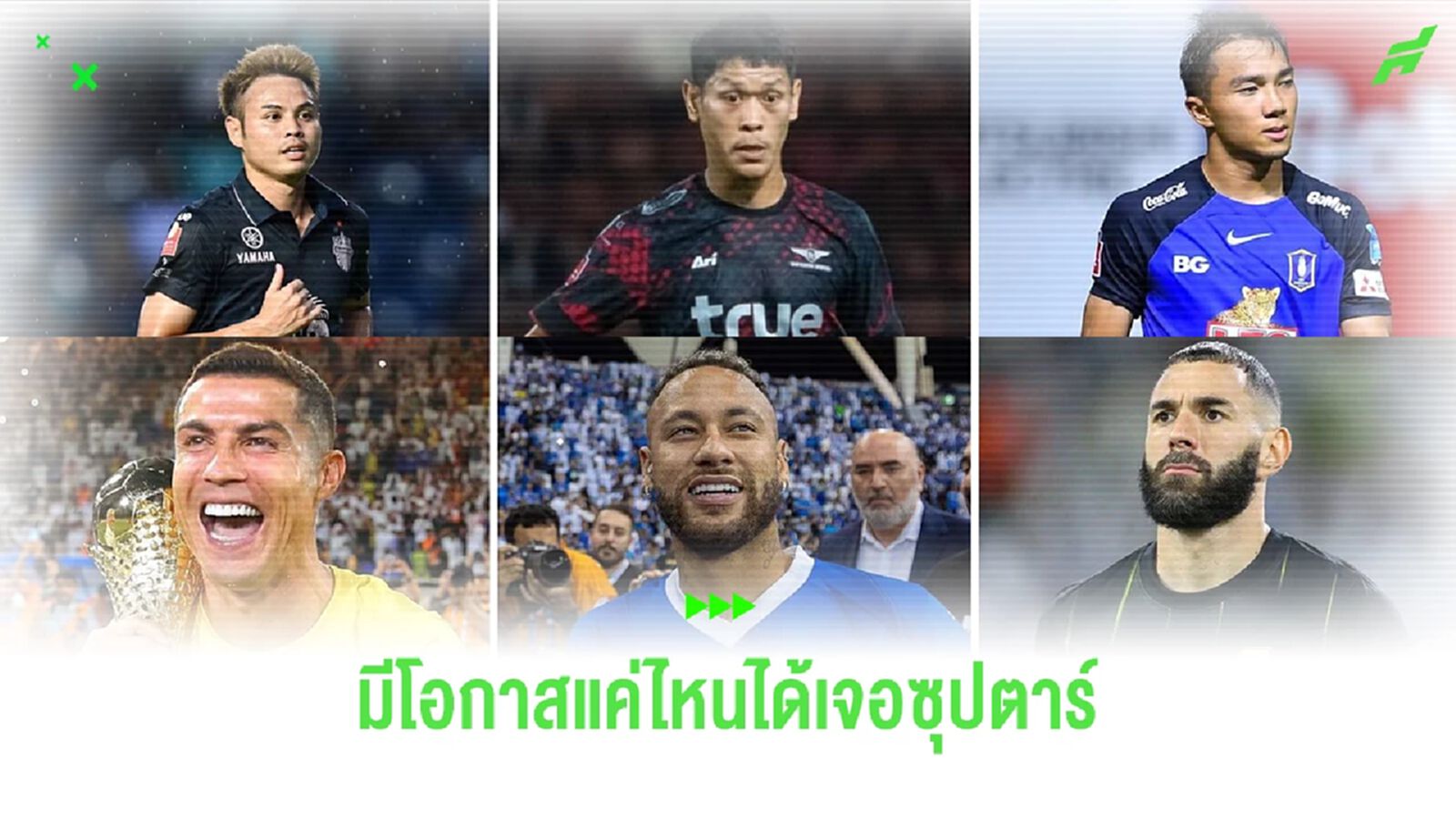 ไขข้อข้องใจ!! สโมสรไทย มีโอกาสเจอกับซูเปอร์สตาร์จากซาอุฯ ในรอบไหนของ ACL ไขข้อข้องใจ!! สโมสรไทย มีโอกาสเจอกับซูเปอร์สตาร์จากซาอุฯ ในรอบไหนของ ACL