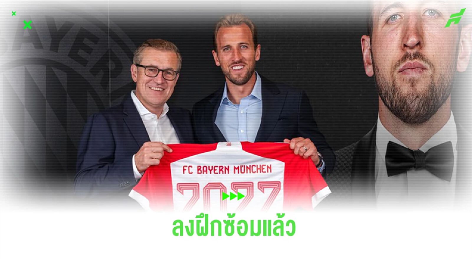 ชมคลิป แฮร์รี่ เคน ลงซ้อมในสีเสื้อ บาเยิร์น ครั้งแรก ชมคลิป แฮร์รี่ เคน ลงซ้อมในสีเสื้อ บาเยิร์น ครั้งแรก