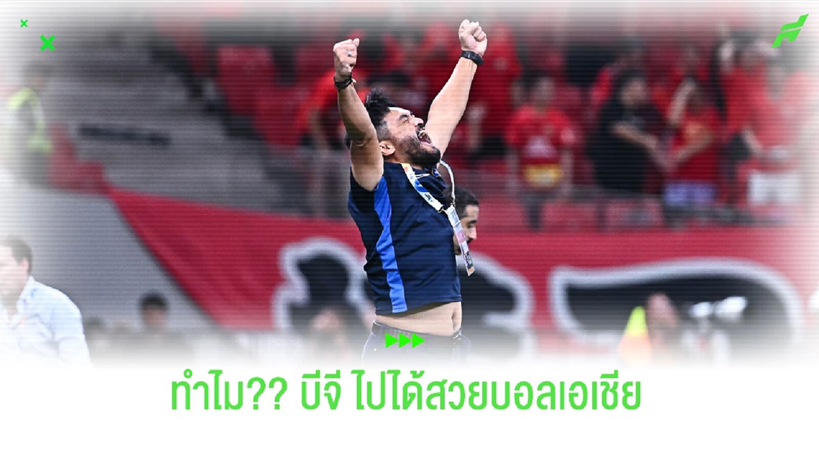 ตัวเหมือนเดิม,แผนแบบเดิม แต่ทำไม?? "บีจี ปทุม" ฉลุยบอลเอเชีย ตัวเหมือนเดิม,แผนแบบเดิม แต่ทำไม?? "บีจี ปทุม" ฉลุยบอลเอเชีย