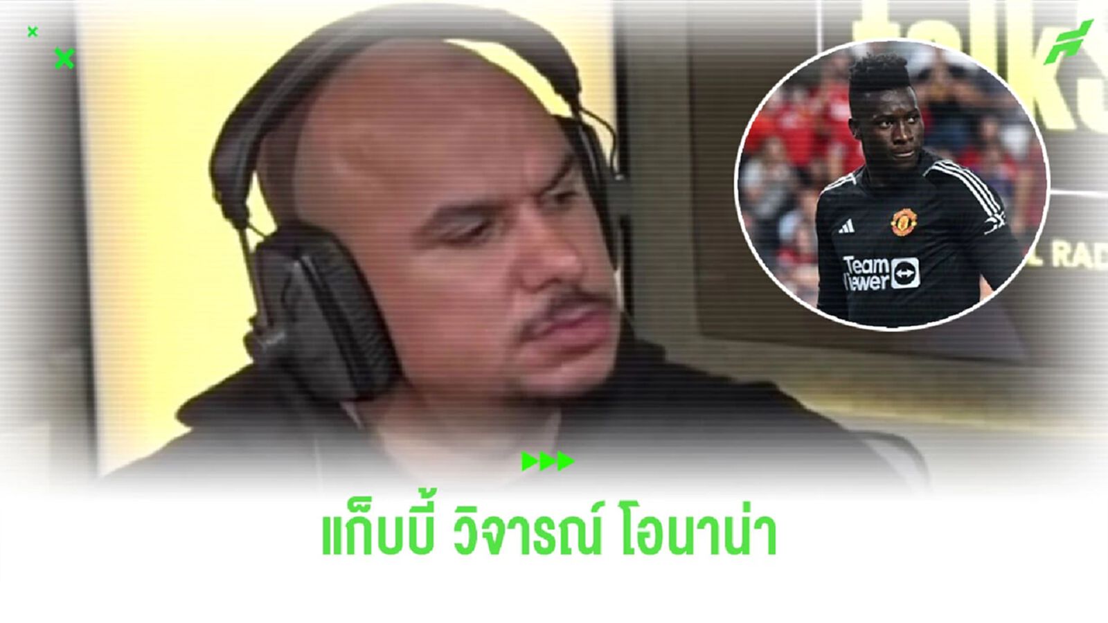 “อักบอนลาฮอร์” ตำหนิ “โอนาน่า” ช็อตว้ากใส่ “แม็คไกวร์”