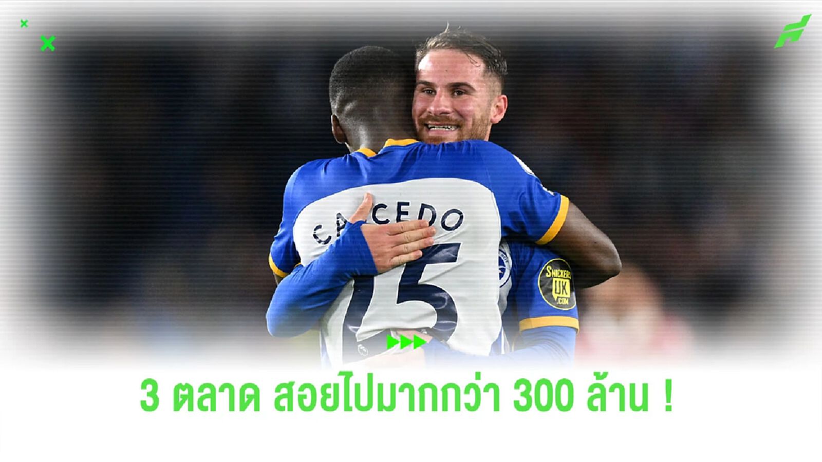 เผย! เม็ดเงินที่ “ไบรท์ตัน” ได้จากการขายนักเตะช่วง 3 ตลาดหลังสุด เผย! เม็ดเงินที่ “ไบรท์ตัน” ได้จากการขายนักเตะช่วง 3 ตลาดหลังสุด