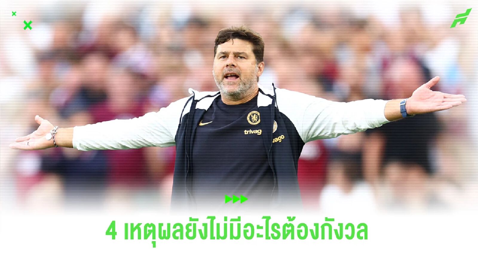 4 เหตุผล! แม้แพ้ แต่ แฟนเชลซี ยังไม่จำเป็นต้องกังวล 4 เหตุผล! แม้แพ้ แต่ แฟนเชลซี ยังไม่จำเป็นต้องกังวล