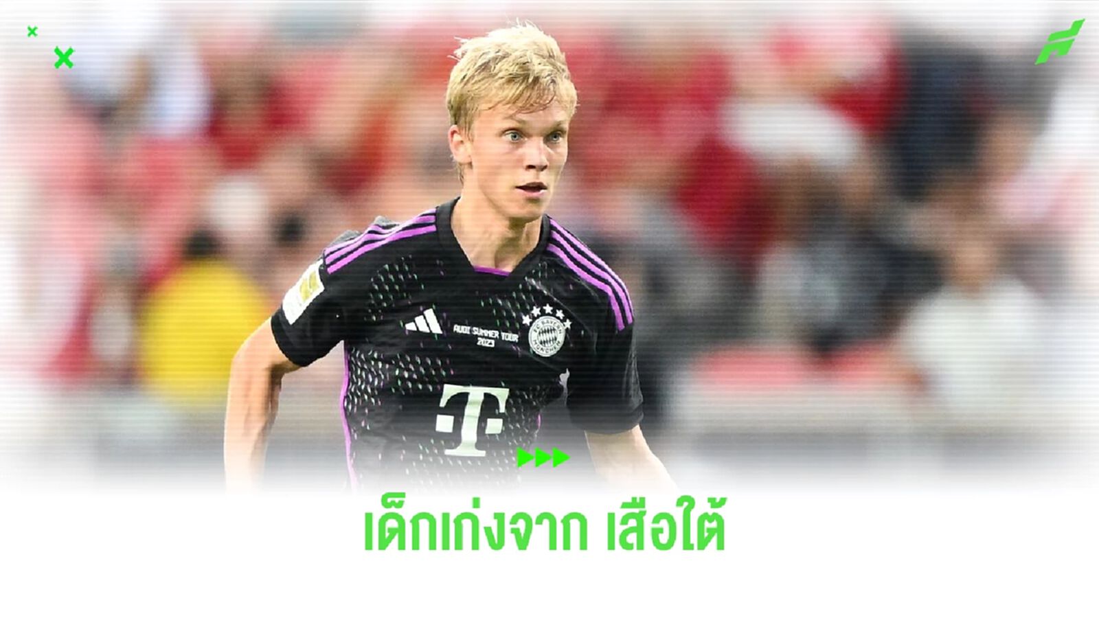 ใครคือ "ฟรานส์ คราตซิก" เด็กเก่งแววดีจาก "บาเยิร์น มิวนิค" ใครคือ "ฟรานส์ คราตซิก" เด็กเก่งแววดีจาก "บาเยิร์น มิวนิค"