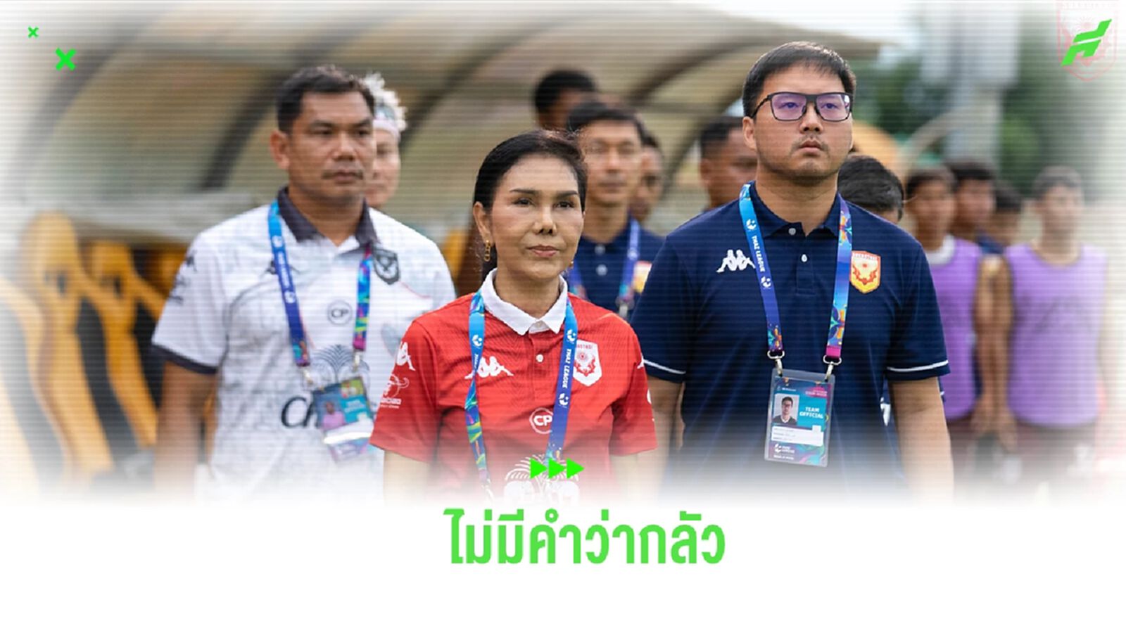 “เสี่ยเขต” หวัง สุโขทัย มีแต้มกับ บุรีรัมย์, “โค้ชชู” กร้าวไม่มีคำว่ากลัว “เสี่ยเขต” หวัง สุโขทัย มีแต้มกับ บุรีรัมย์, “โค้ชชู” กร้าวไม่มีคำว่ากลัว