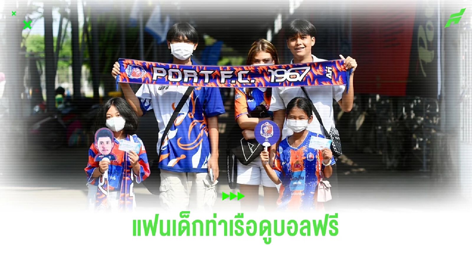 มาดามแป้ง จัดให้ เด็กอายุไม่ถึง 15 ปี ดูท่าเรือฟรีที่แพท สเตเดี้ยมตลอดฤดูกาล