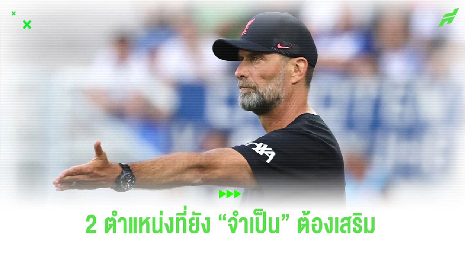 2 ตำแหน่งที่ ลิเวอร์พูล ยัง "จำเป็น" ต้องเสริมทัพ !