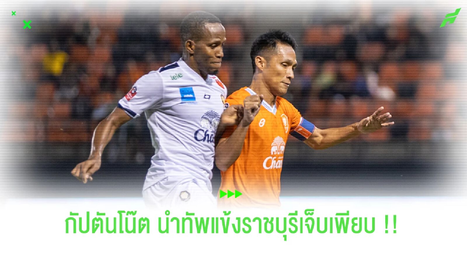 ราชบุรี กุมขมับ !!! ตัวเจ็บเพียบ นำทัพโดย จักรพันธ์ แก้วพรม