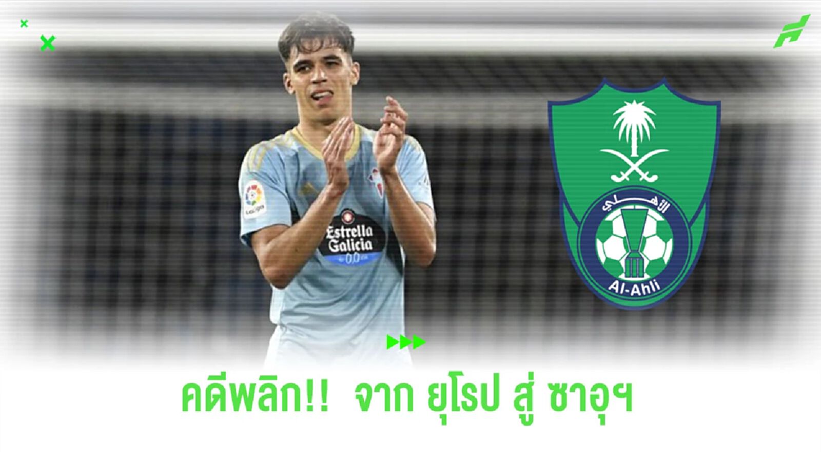 คดีพลิก! “กาบรี เบก้า” เตรียมย้ายซบ “อัล อาห์ลี”