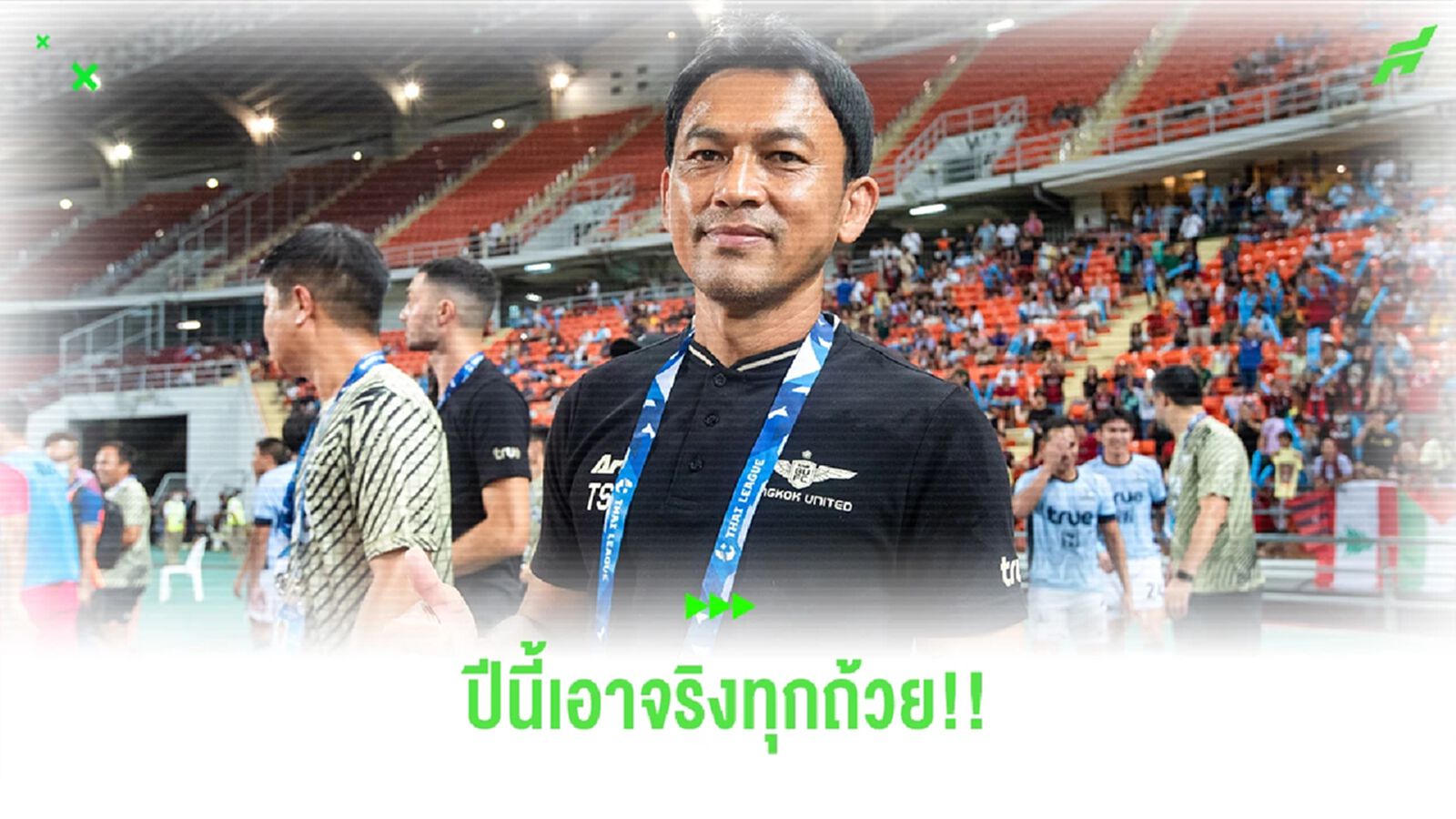 โค้ชแบน ลั่น บียู พร้อมสู้ทุกถ้วย ทุกคนตื่นเต้นกับการเตะ ACL ครั้งแรก โค้ชแบน ลั่น บียู พร้อมสู้ทุกถ้วย ทุกคนตื่นเต้นกับการเตะ ACL ครั้งแรก