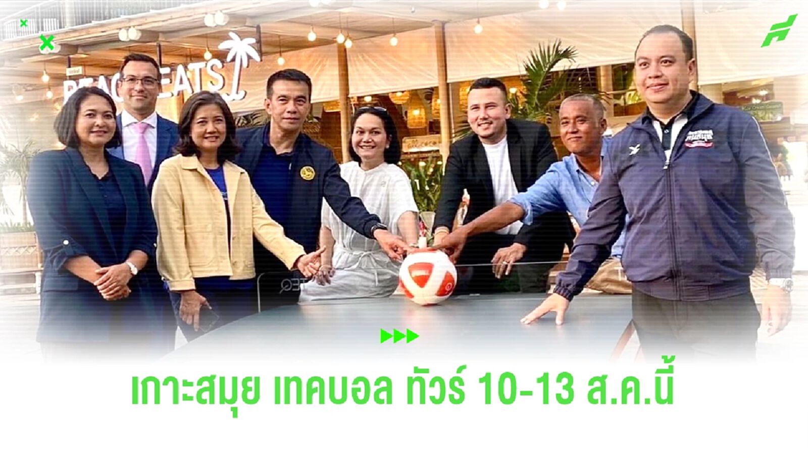 ครั้งแรกในอาเซียน! มาราเลน่า จัด ‘เกาะสมุย เทคบอล ทัวร์’ 10-13 ส.ค.นี้