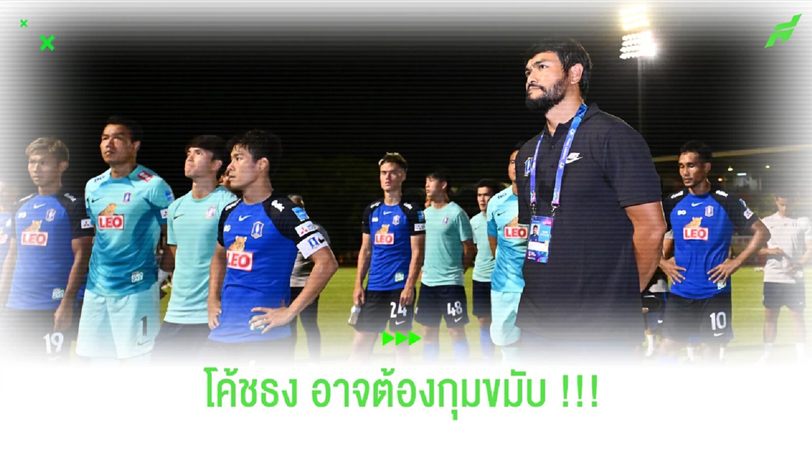 เยอะเอาเรื่อง !!! เช็ครายชื่อแข้งเจ็บของ "บีจี ปทุม"