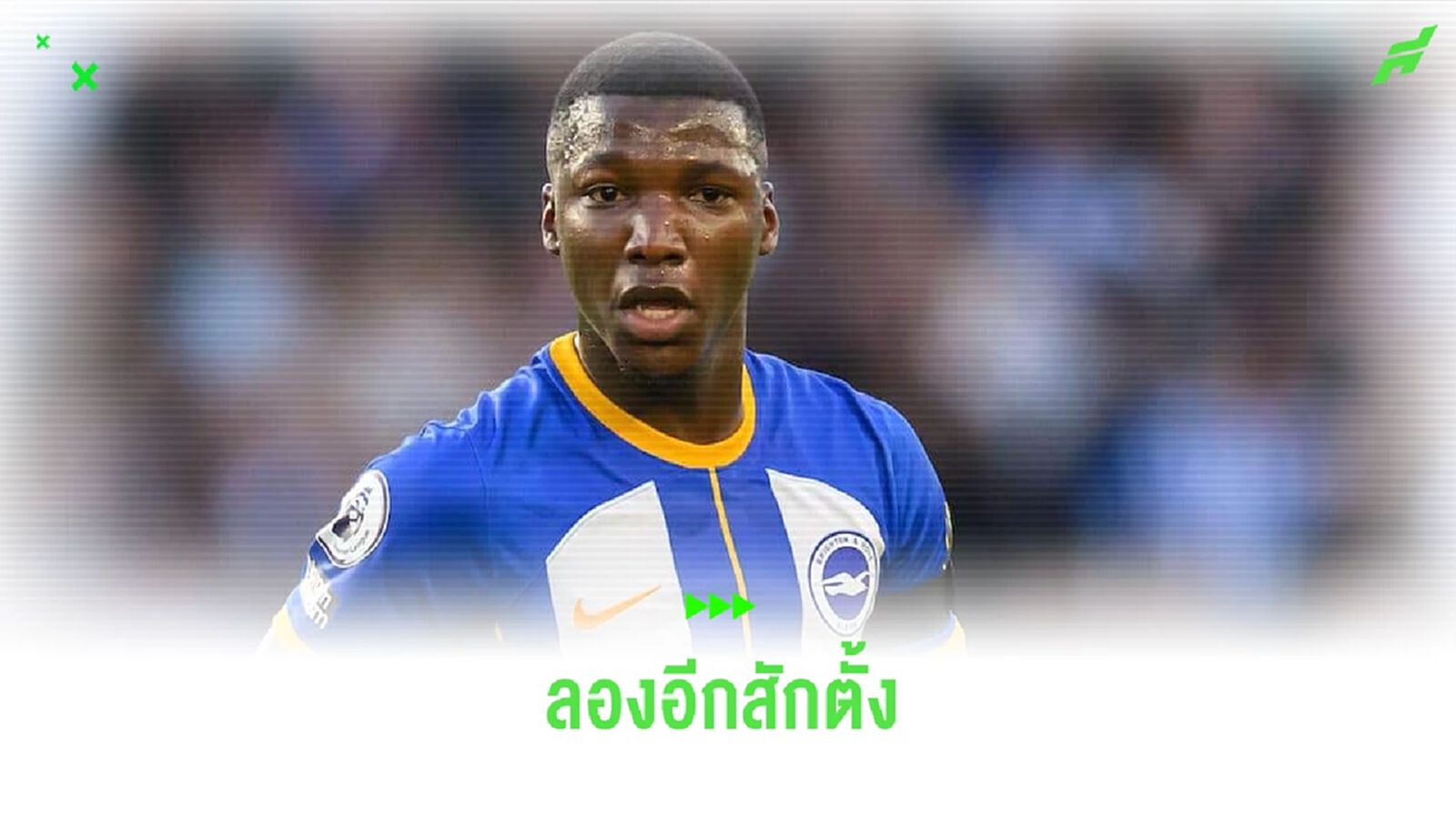 อีกสักรอบ ! "เชลซี" จ่อยื่น 90 ล้านปอนด์สู่ขอ "มอยเซส ไกเซโด้"