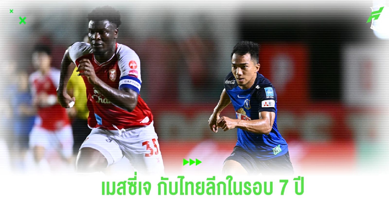 “ชนาธิป” กับเกมแรกหลังคัมแบ็คไทยลีก ในรอบ 7 ปี ได้เห็นอะไรบ้าง? “ชนาธิป” กับเกมแรกหลังคัมแบ็คไทยลีก ในรอบ 7 ปี ได้เห็นอะไรบ้าง?