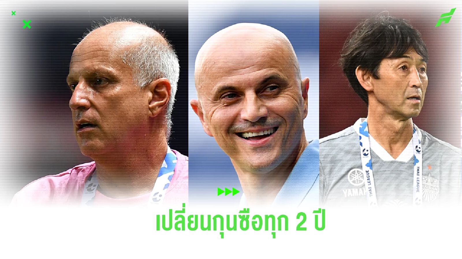 ทำไม บุรีรัมย์ ยูไนเต็ด ช่วงหลังถึงต้องเปลี่ยน “กุนซือ” ทุกๆ 2 ปี