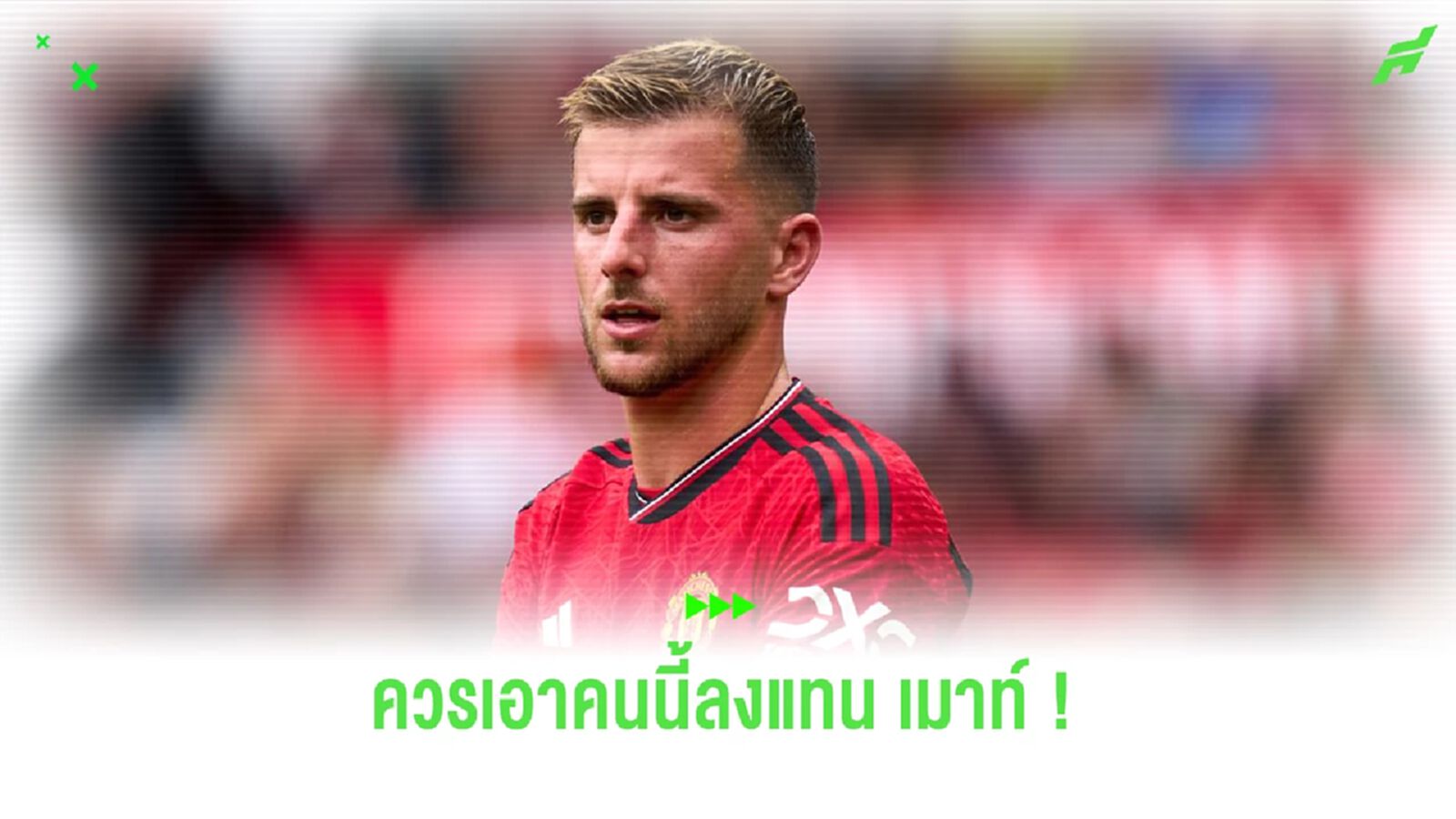 หายบ่อยเกิน! "เนวิลล์" แนะ "ผี" เอานักเตะอีกคนลงแทน "เมาท์"