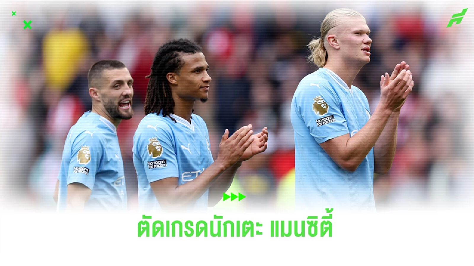 สูงสุดมี 2 คน! ตัดเกรด "แข้งแมนซิตี้" เกมเฉือนเชฟฟิลด์