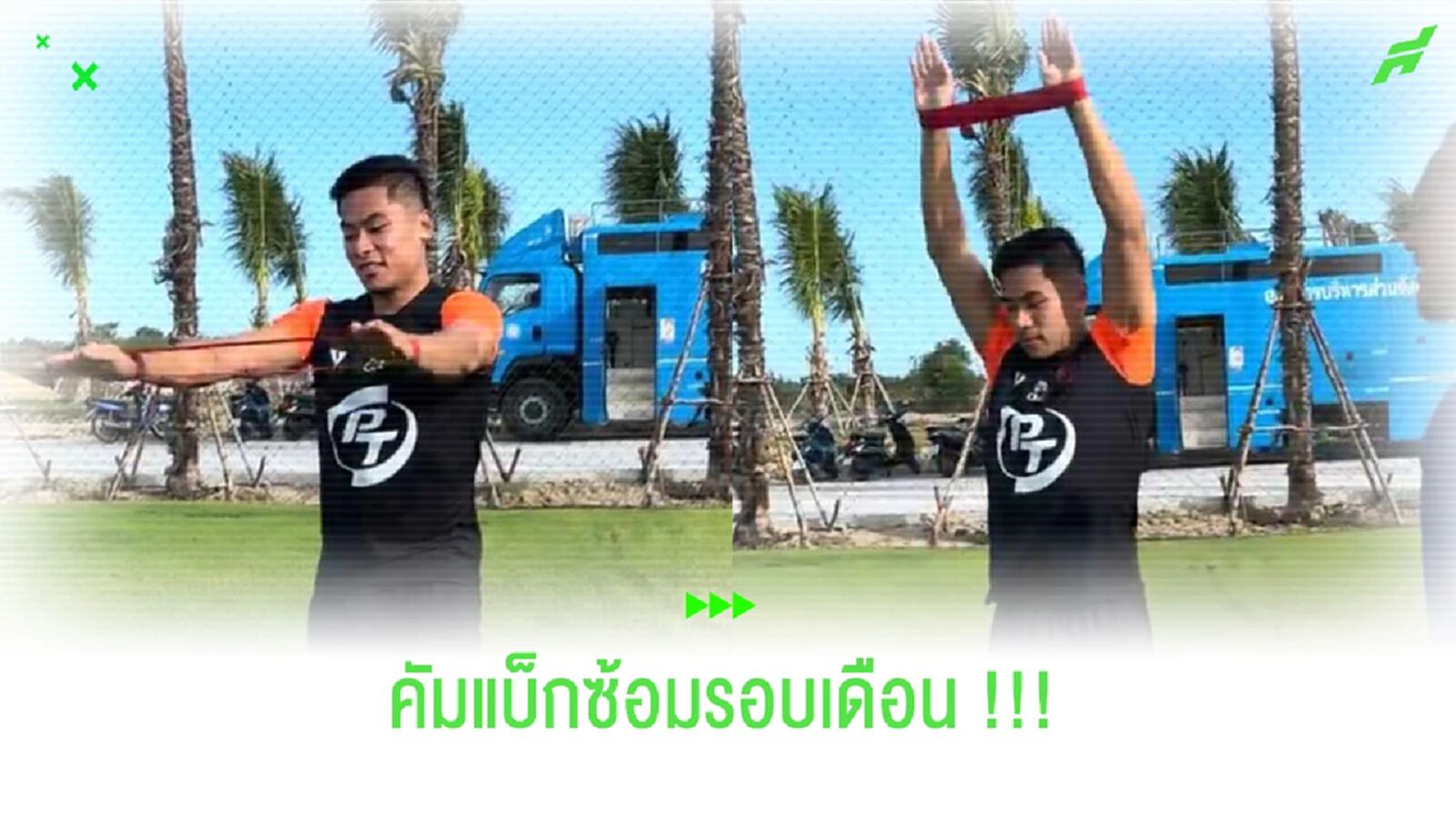 จักรกฤษ กลับมาแล้ว!! คัมแบ็กร่วมซ้อมทัพ "ต่อพิฆาต"