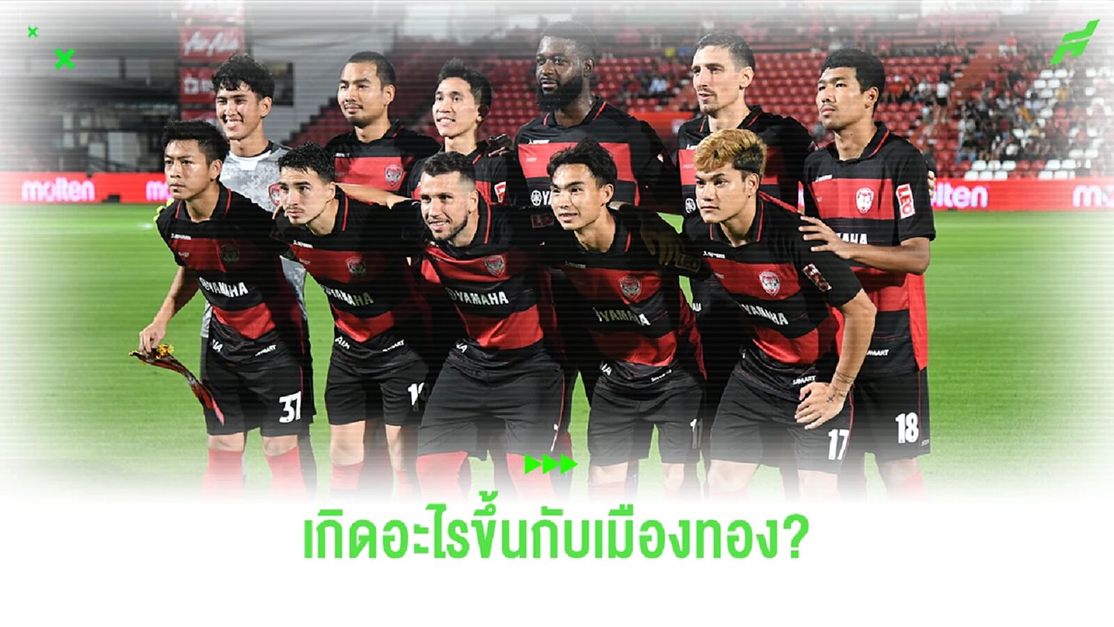 เกิดอะไรกับ "เมืองทอง ยูไนเต็ด" กับ 3 นัดแรกไทยลีก ไม่ชนะใคร ยิงได้ประตูเดียว