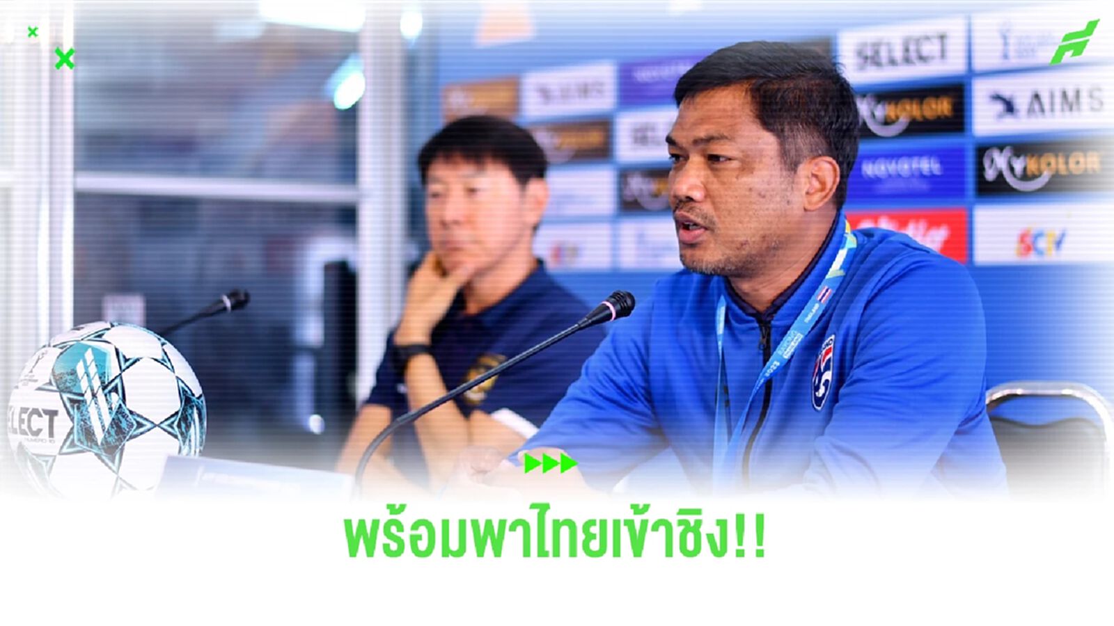 "โค้ชหระ" พร้อมพาช้างศึกถอนแค้นอินโดฯ ตีตั๋วเข้าชิง U23 ชิงแชมป์อาเซียน