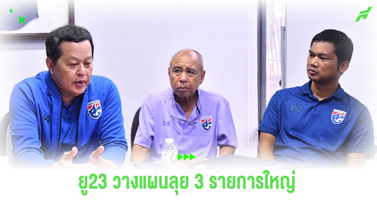 ช้างศึก ยู23 วางแผนเตรียมทีมลุย 3 รายการใหญ่ที่เตะติดต่อกันในปีนี้
