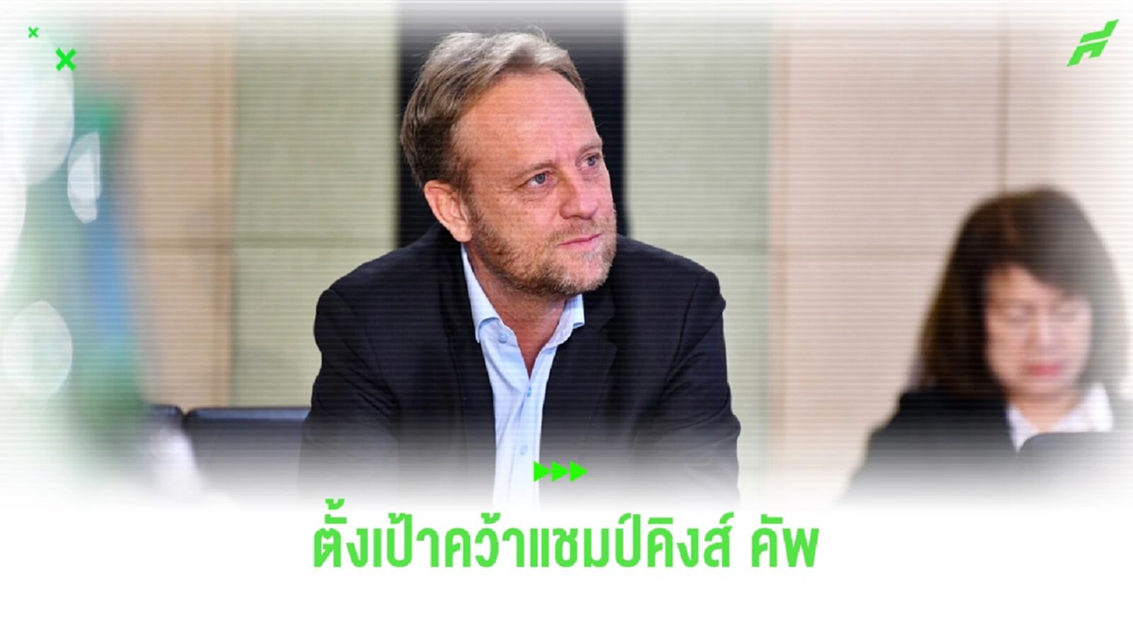 มาโน่ ขอสักครั้งพาไทยคว้าแชมป์คิงส์ คัพ ให้ได้ เร้าแฟนบอลไปเชียร์กันเยอะๆ มาโน่ ขอสักครั้งพาไทยคว้าแชมป์คิงส์ คัพ ให้ได้ เร้าแฟนบอลไปเชียร์กันเยอะๆ