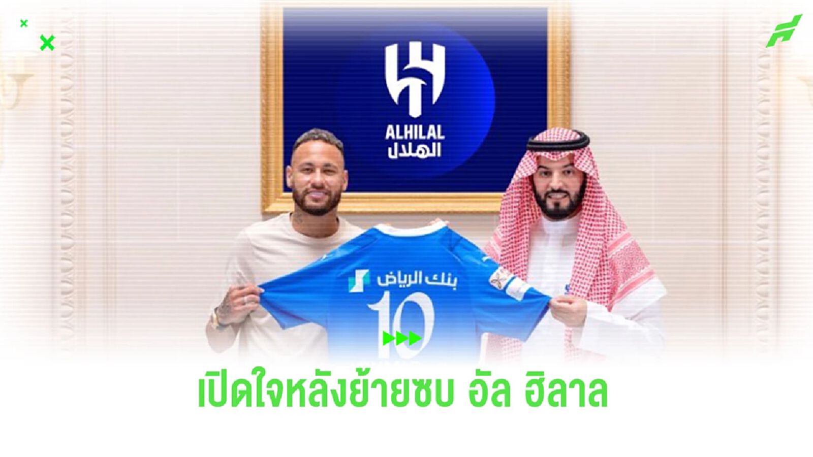 ลายุโรป! “เนย์มาร์” เปิดใจ หลังเปิดตัวย้ายซบ “อัล ฮิลาล” ลายุโรป! “เนย์มาร์” เปิดใจ หลังเปิดตัวย้ายซบ “อัล ฮิลาล”