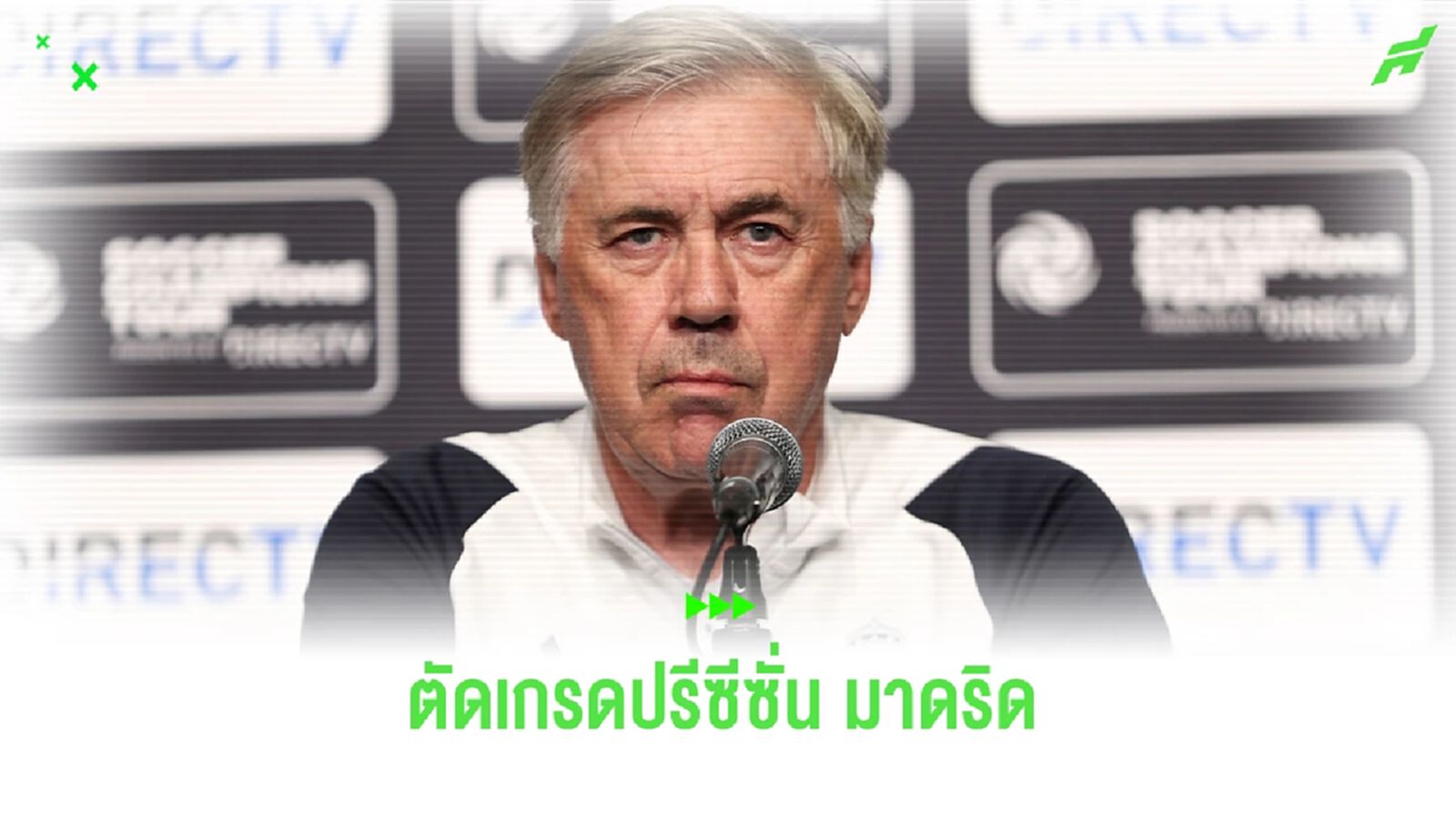 เต็ม 10 ให้เท่าไหร่? "อันเช่" ตัดเกรดปรีซีซั่น "มาดริด"
