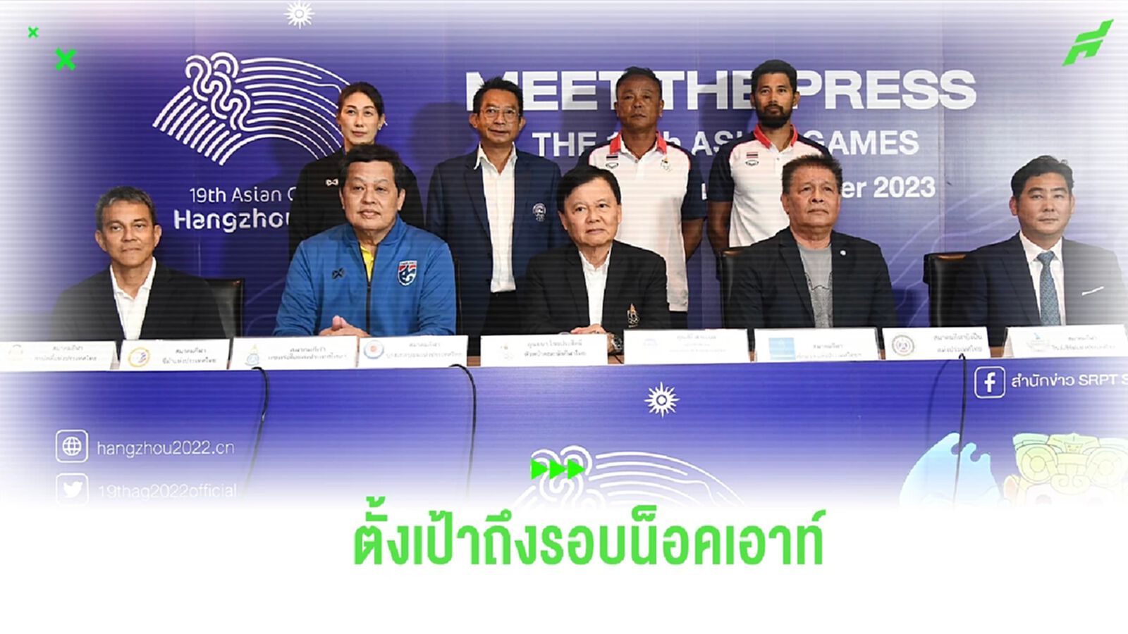 “บิ๊กหยิม” ชี้ ยู23 มองในระยะยาว ตั้งเป้า เอเชียนเกมส์ ทะลุถึงรอบน็อคเอาท์ “บิ๊กหยิม” ชี้ ยู23 มองในระยะยาว ตั้งเป้า เอเชียนเกมส์ ทะลุถึงรอบน็อคเอาท์