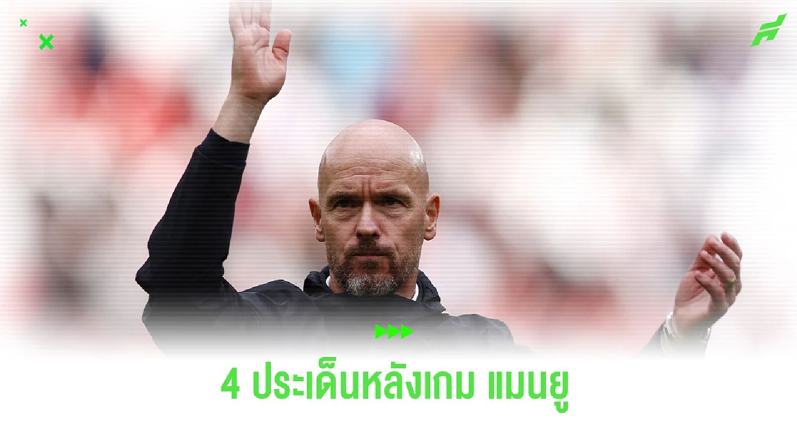 ชัยชนะที่ไม่สุดของ แมนยู ! 4 ประเด็นหลังเกม ชัยชนะที่ไม่สุดของ แมนยู ! 4 ประเด็นหลังเกม