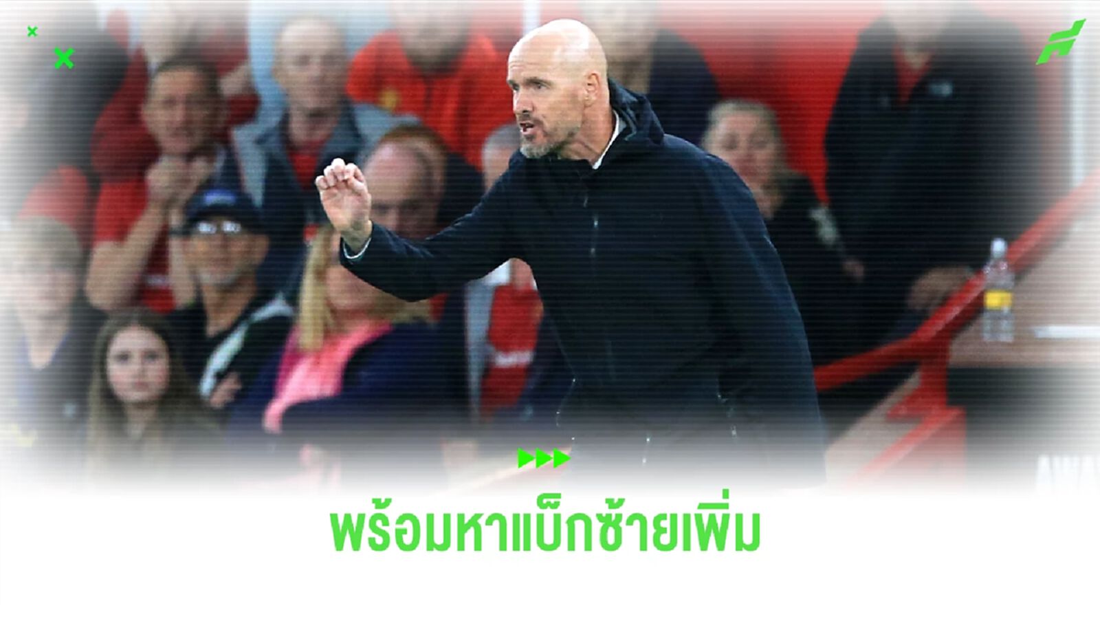 ใครดี ? เทน ฮาก ไม่ปิดโอกาสหาแบ็กซ้ายเพิ่ม ใครดี ? เทน ฮาก ไม่ปิดโอกาสหาแบ็กซ้ายเพิ่ม