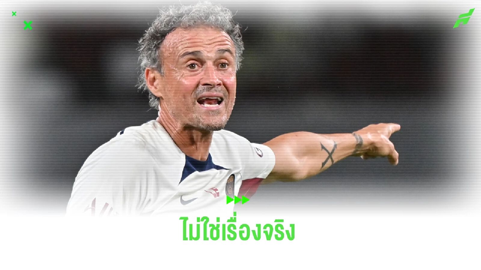 "เปแอสเช" ปัดข่าว "หลุยส์ เอ็นริเก้" ชั่งใจลาออก