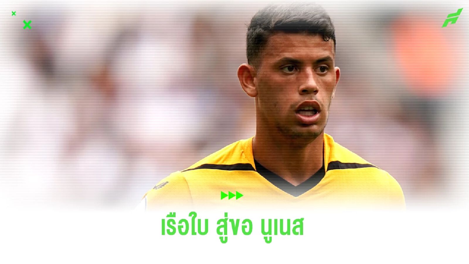 เผย ! "แมนฯ ซิตี้" ยื่นแล้ว 50 ล้านยูโรล่า "มาเธอุส นูเนส" เผย ! "แมนฯ ซิตี้" ยื่นแล้ว 50 ล้านยูโรล่า "มาเธอุส นูเนส"