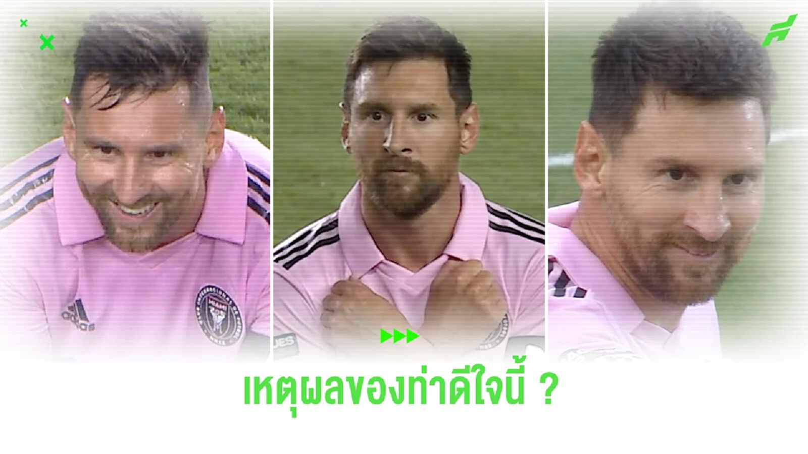 "ลิโอเนล เมสซี่" เผย เบื้องหลังท่าดีใจแบบซูเปอร์ฮีโร่ "ลิโอเนล เมสซี่" เผย เบื้องหลังท่าดีใจแบบซูเปอร์ฮีโร่
