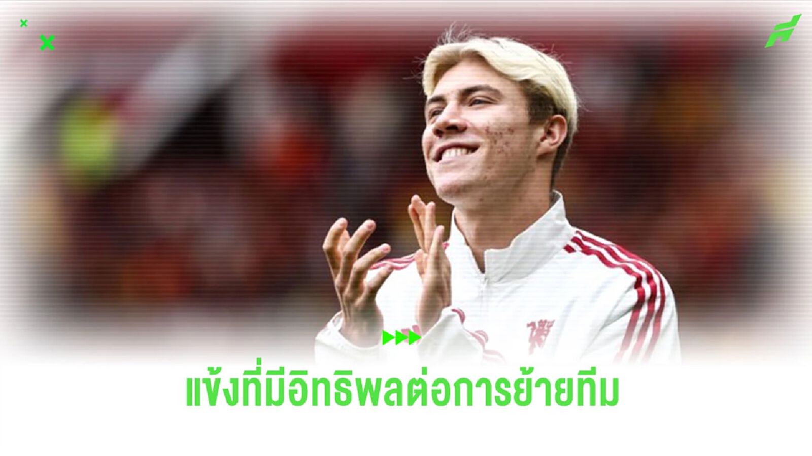 “ฮอยลุนด์” เปิดใจถึงคนสำคัญ ช่วยตัดสินใจย้ายร่วมทัพ “แมนยูฯ”