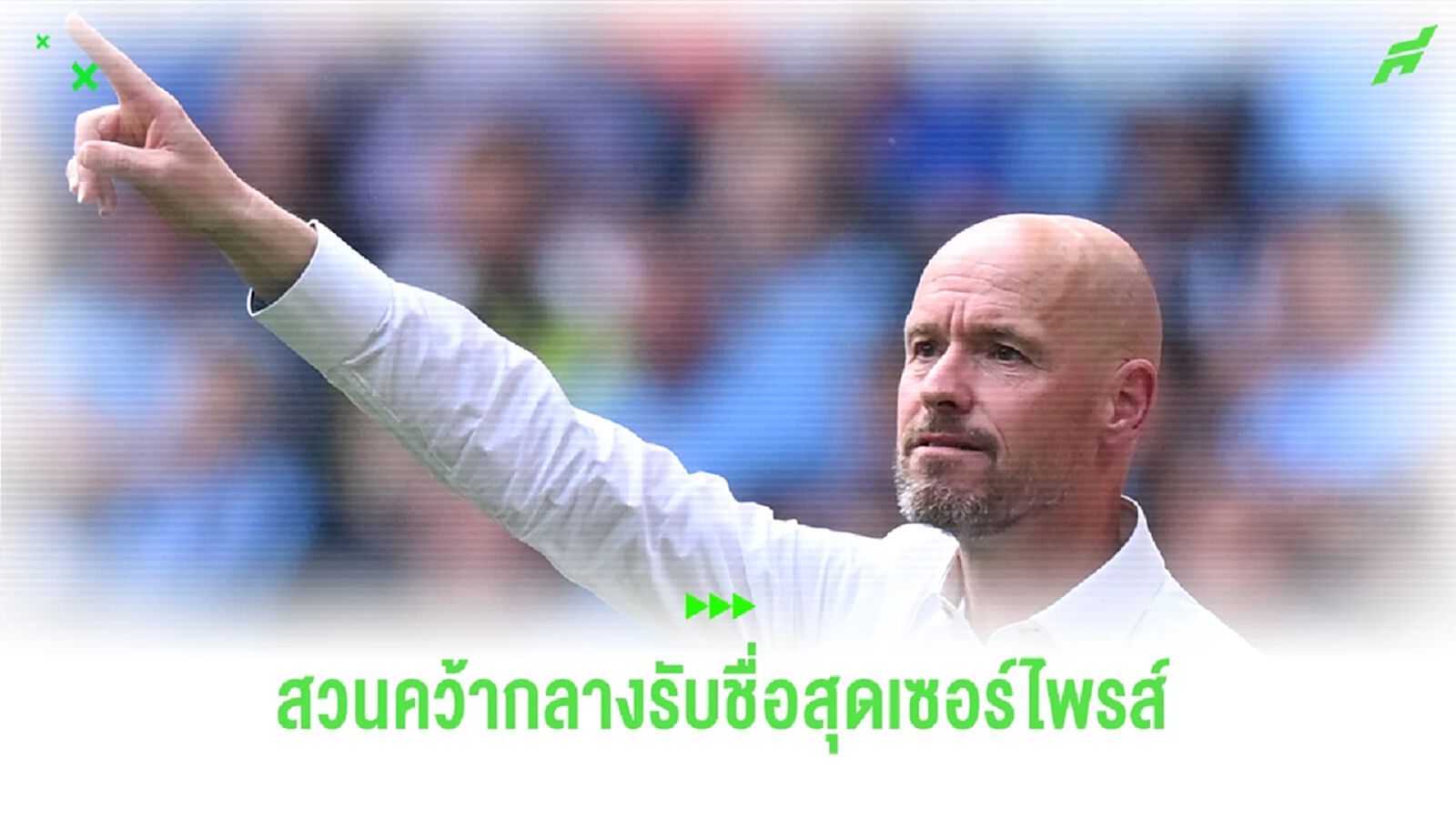 สื่อเผย "แมนยู" พิจารณาคว้ากลางรับชื่อสุดเซอร์ไพรส์!