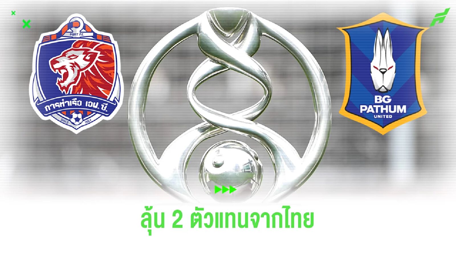 การท่าเรือ กับ บีจี ปทุม ไหวแค่ไหนกับภารกิจพิชิตตั๋ว ACL รอบสุดท้าย 22 ส.ค.นี้ การท่าเรือ กับ บีจี ปทุม ไหวแค่ไหนกับภารกิจพิชิตตั๋ว ACL รอบสุดท้าย 22 ส.ค.นี้