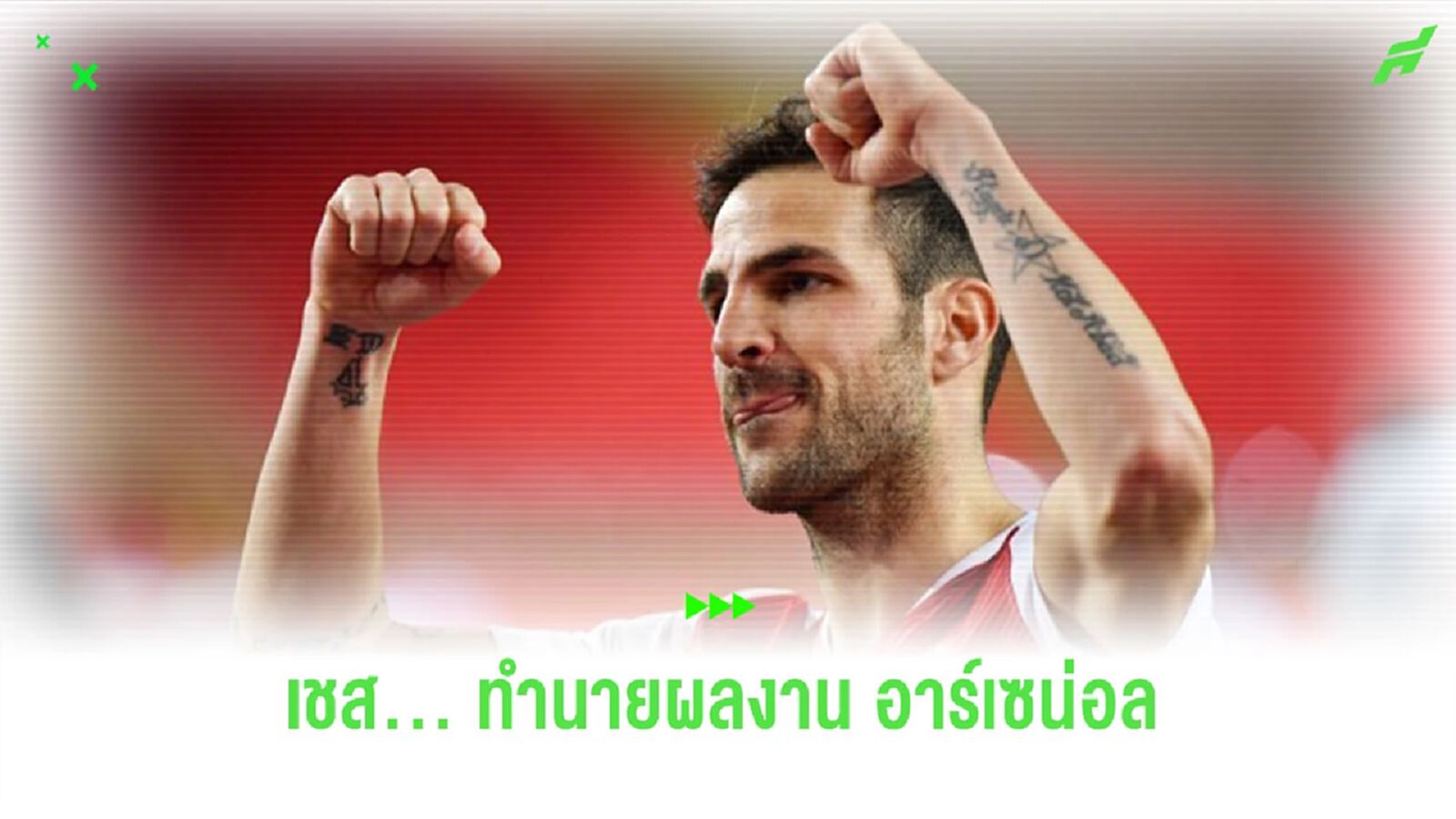“ฟาเบรกาส” ทำนาย “อาร์เซน่อล” ถึงโอกาสลุ้นแชมป์ “พรีเมียร์ลีก”