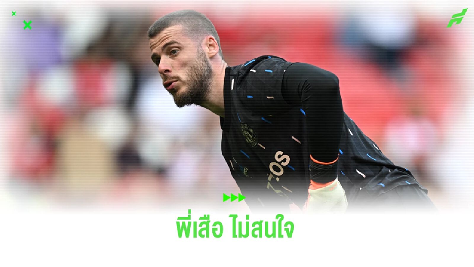 เผย ! "บาเยิร์น" ไม่สนดึง "ดาบิด เด เคอา" เฝ้าเสา เผย ! "บาเยิร์น" ไม่สนดึง "ดาบิด เด เคอา" เฝ้าเสา