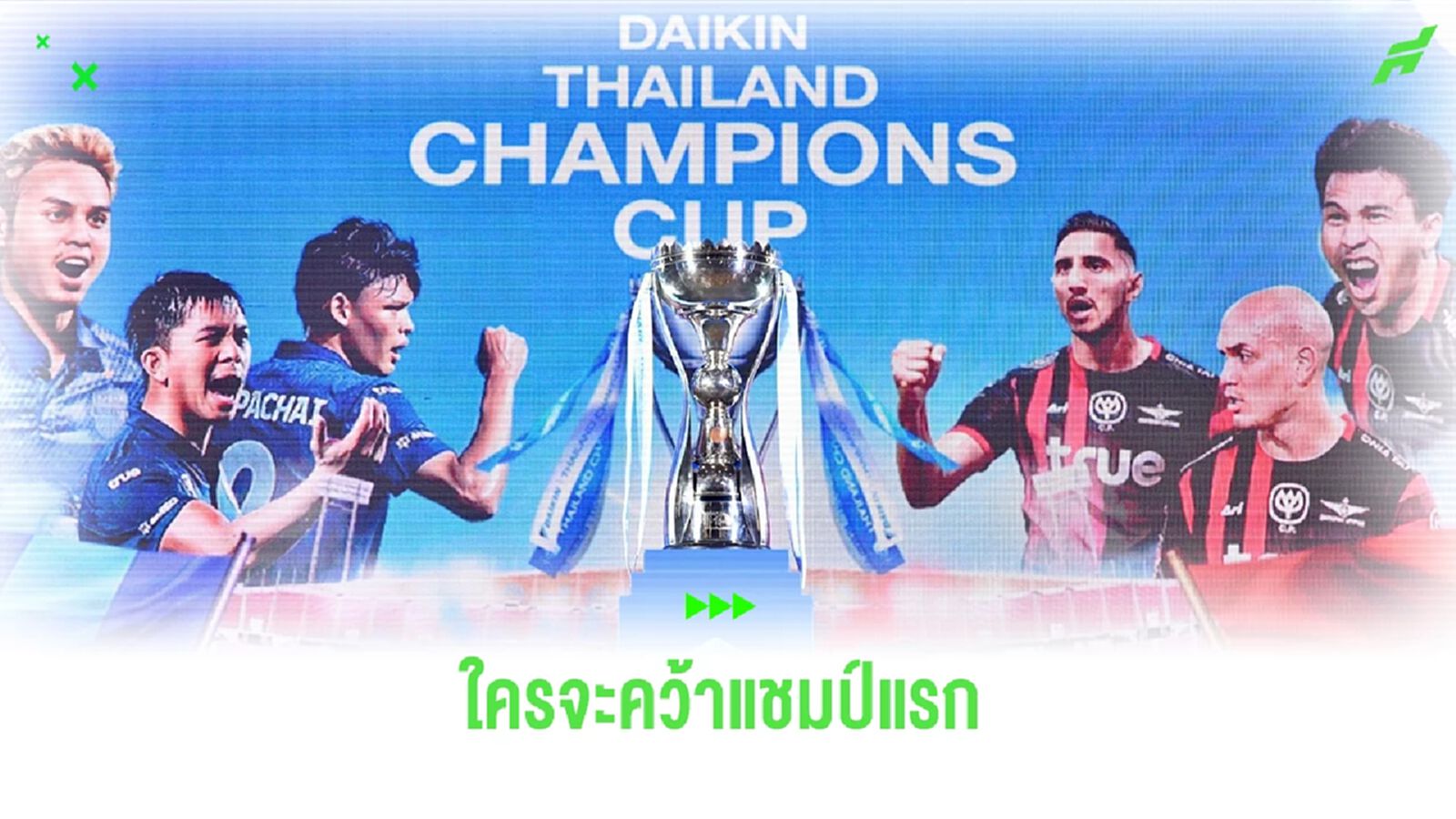 บอลไทย กลับมาแล้ว!! บุรีรัมย์ ปะทะ ทรู แบงค็อก ทีมไหนจะคว้าแชมป์แรกไปครอง!! บอลไทย กลับมาแล้ว!! บุรีรัมย์ ปะทะ ทรู แบงค็อก ทีมไหนจะคว้าแชมป์แรกไปครอง!!